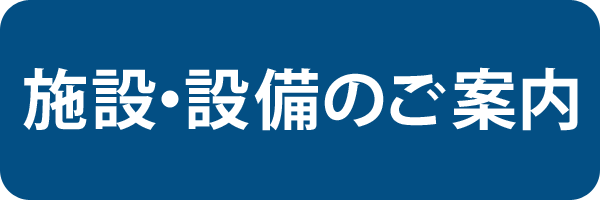 施設・設備のご案内