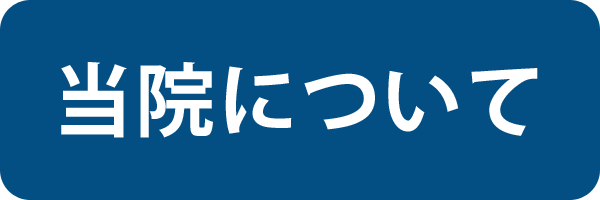 当院について