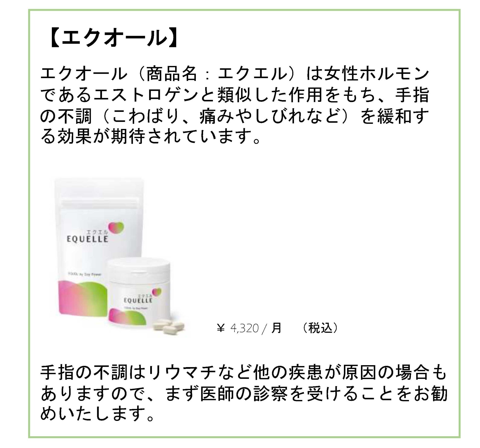 エクオールの効果、料金について