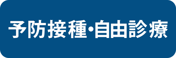 予防接種・自由診療