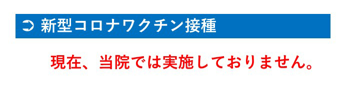 新型コロナワクチン接種