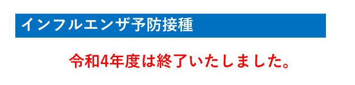 インフルエンザ予防接種