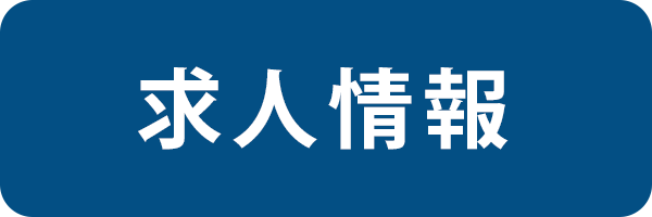 求人情報