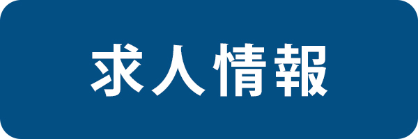 求人情報
