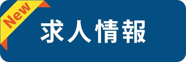 求人情報
