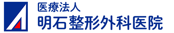 明石整形外科医院 整形外科・リハビリテーション科・リウマチ科