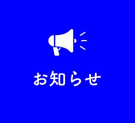 お知らせ