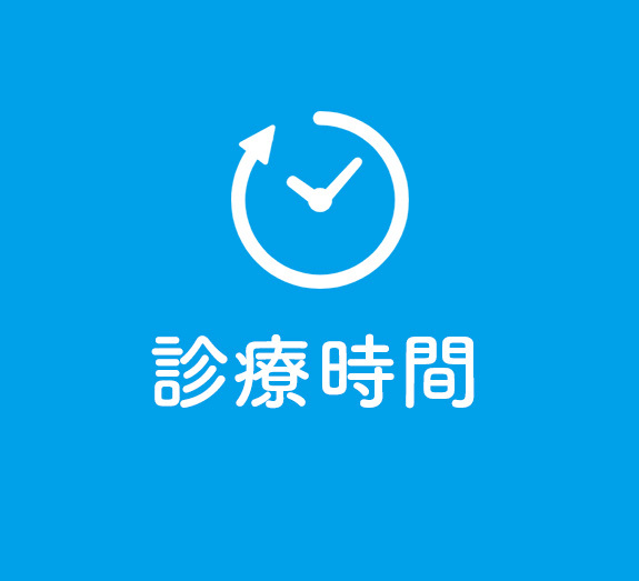 診療時間