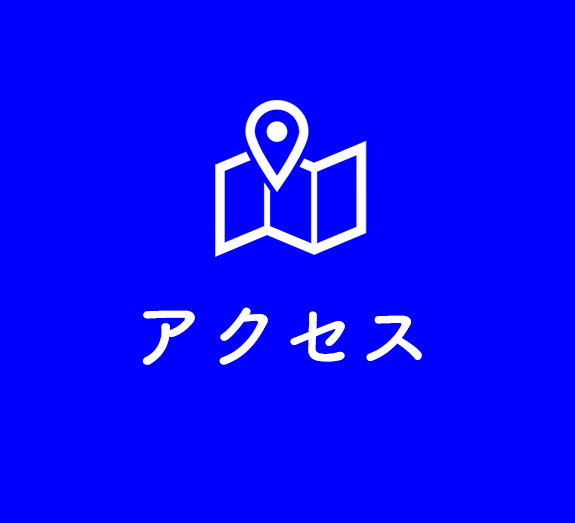 アクセス