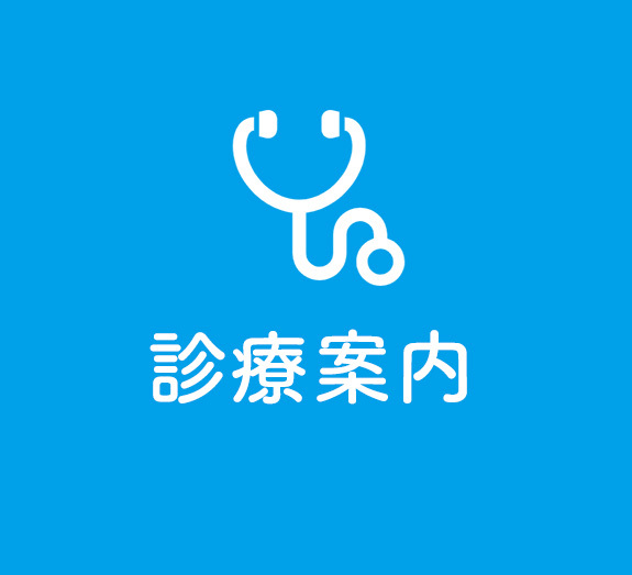 診療案内