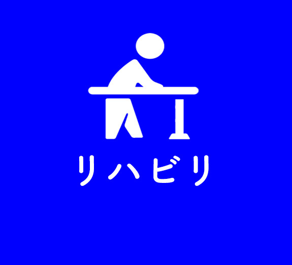 リハビリ