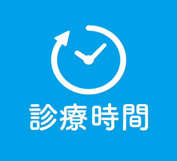 診療時間