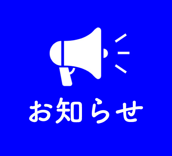 お知らせ